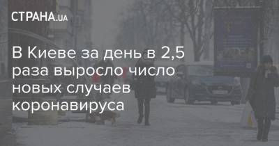 Виталий Кличко - В Киеве за день в 2,5 раза выросло число новых случаев коронавируса - strana.ua - Киев - Ивано-Франковская обл. - Святошинск