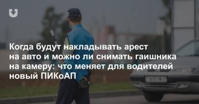 Когда будут арестовывать авто, а когда — забирать права на время: новое в ПИКоАП для водителей - news.tut.by