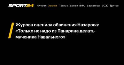 Алексей Навальный - Артемий Панарин - Светлана Журова - Андрей Назаров - Журова оценила обвинения Назарова: «Только не надо из Панарина делать мученика Навального» - sport24.ru - Латвия