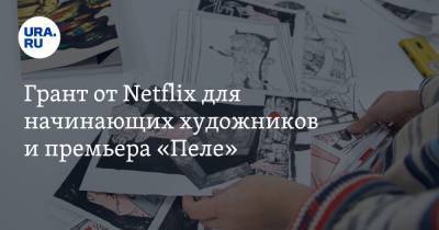 Александр Мамаев - Грант от Netflix для начинающих художников и премьера «Пеле» - ura.news - Шотландия