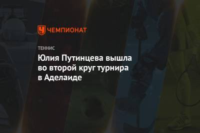 Юлия Путинцева - Лаура Зигемунд - Юлия Путинцева вышла во второй круг турнира в Аделаиде - championat.com - Австралия
