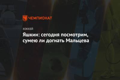 Александр Мальцев - Дмитрий Яшкин - Яшкин: сегодня посмотрим, сумею ли догнать Мальцева - championat.com - Москва