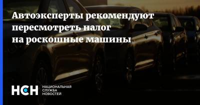 Максим Едрышов - Автоэксперты рекомендуют пересмотреть налог на роскошные машины - nsn.fm