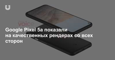 Google Pixel 5a показали на качественных рендерах со всех сторон - news.tut.by