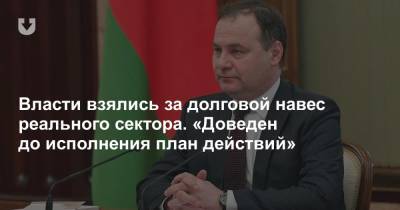 Роман Головченко - Власти взялись за долговой навес реального сектора. «Доведен до исполнения план действий» - news.tut.by - Белоруссия