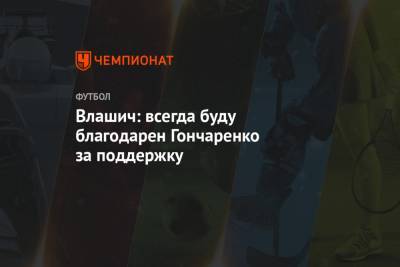 Никола Влашич - Виктор Гончаренко - Влашич: всегда буду благодарен Гончаренко за поддержку - championat.com - Москва