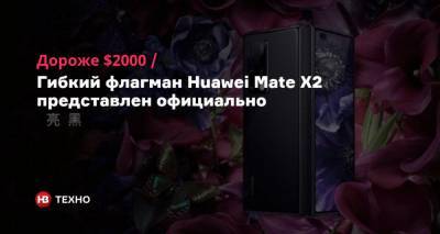 Дороже $2000. Гибкий флагман Huawei Mate X2 представлен официально - nv.ua - США