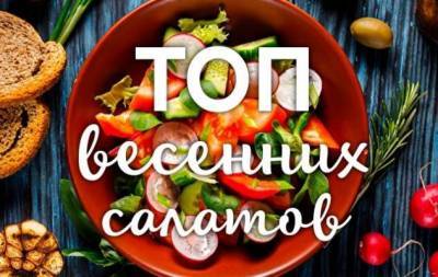 3 весенних салата, которые стоит приготовить дома - skuke.net
