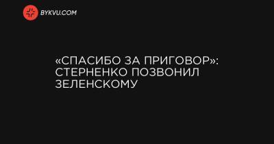 Владимир Зеленский - Олег Татаров - Сергей Стерненко - Ирина Венедиктова - «Спасибо за приговор»: Стерненко позвонил Зеленскому - bykvu.com - Одесса