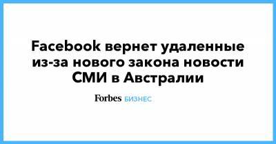 Марк Цукерберг - Facebook вернет удаленные из-за нового закона новости СМИ в Австралии - forbes.ru - Австралия
