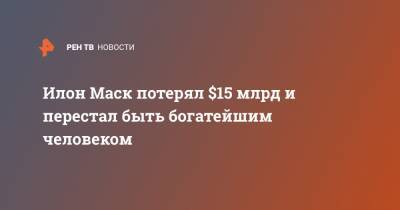 Илон Маск - Джефф Безос - Илон Маск потерял $15 млрд и перестал быть богатейшим человеком - ren.tv - США