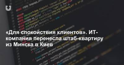 «Для спокойствия клиентов». ИТ-компания перенесла штаб-квартиру из Минска в Киев - news.tut.by - Киев - Белоруссия - Минск