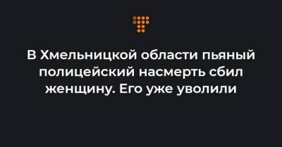 Игорь Клименко - Алексей Билошицкий - В Хмельницкой области пьяный полицейский насмерть сбил женщину. Его уже уволили - hromadske.ua - Хмельницкая обл.