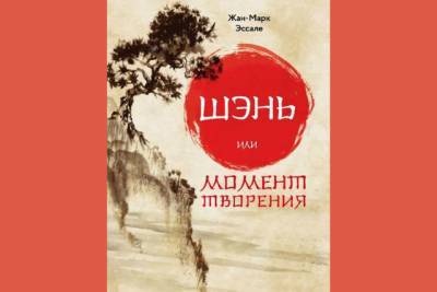 Шэнь или момент творения. Издательский бутик “Книжные сети” выпустил уникальную книгу древних знаний по акупунктуре - fokus-vnimaniya.com - Новости