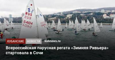 Всероссийская парусная регата «Зимняя Ривьера» стартовала в Сочи - kubnews.ru - Сочи
