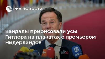 Марк Рютте - Вандалы пририсовали усы Гитлера на плакатах с премьером Нидерландов - ria.ru - Москва - Голландия