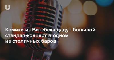 Комики из Витебска дадут большой стендап-концерт в одном из столичных баров - news.tut.by - Куба - Минск - Витебск - Minsk