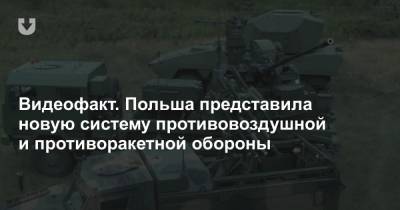 Видеофакт. Польша представила новую систему противовоздушной и противоракетной обороны - news.tut.by - Польша