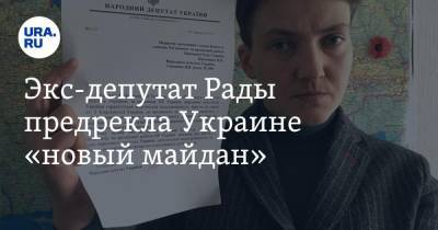 Владимир Зеленский - Надежда Савченко - Экс-депутат Рады предрекла Украине «новый майдан» - ura.news