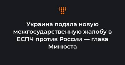 Денис Малюська - Украина подала новую межгосударственную жалобу в ЕСПЧ против России — глава Минюста - hromadske.ua