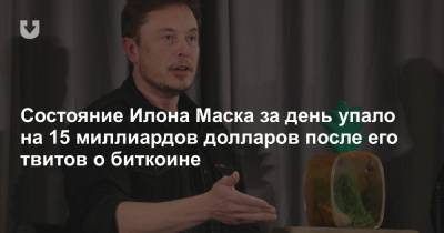 Джефф Безос - Илон Маск - Состояние Илона Маска за день упало на 15 миллиардов долларов после его твитов о биткоине - news.tut.by