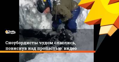 Сноубордисты чудом спаслись, повиснув над пропастью: видео - ridus.ru - Сочи