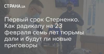 Сергей Стерненко - Сергей Щербич - Первый срок Стерненко. Как радикалу на 23 февраля семь лет тюрьмы дали и будут ли новые приговоры - strana.ua - Приморье край - Одесса