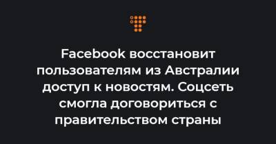 Facebook восстановит пользователям из Австралии доступ к новостям. Соцсеть смогла договориться с правительством страны - hromadske.ua - Австралия