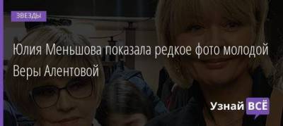Юлия Меньшова - Владимир Меньшов - Вера Алентова - Юлия Меньшова показала редкое фото молодой Веры Алентовой - skuke.net - Москва