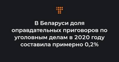 В Беларуси доля оправдательных приговоров по уголовным делам в 2020 году составила примерно 0,2% - hromadske.ua - Белоруссия