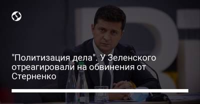 Владимир Зеленский - Сергей Стерненко - "Политизация дела". У Зеленского отреагировали на обвинения от Стерненко - liga.net