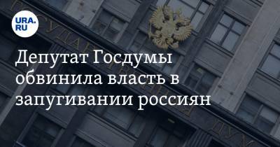 Вера Ганзя - Депутат Госдумы обвинила власть в запугивании россиян. Она предсказала новые протесты - ura.news - Новосибирская обл.