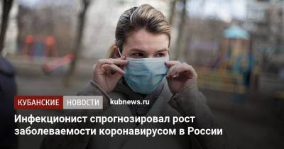 Евгений Тимаков - Инфекционист спрогнозировал рост заболеваемости коронавирусом в России - kubnews.ru
