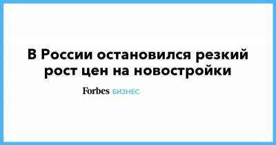 Алексей Попов - В России остановился резкий рост цен на новостройки - forbes.ru - Краснодар - Нижний Новгород - Красноярск - Самара - Омск