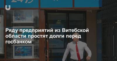 Ряду предприятий из Витебской области простят долги перед госбанком - news.tut.by