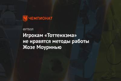 Маурисио Почеттино - Жозе Моуринью - Игрокам «Тоттенхэма» не нравятся методы работы Жозе Моуринью - championat.com