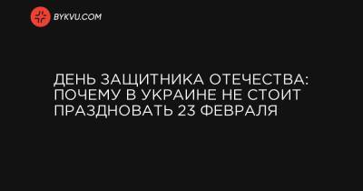 День защитника Отечества: почему в Украине не стоит праздновать 23 февраля - bykvu.com - Псков
