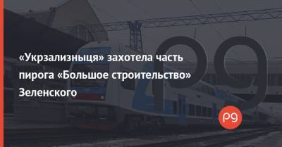 Владимир Жмак - «Укрзализныця» захотела часть пирога «Большое строительство» Зеленского - thepage.ua - Мининфраструктуры