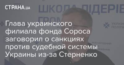 Сергей Стерненко - Глава украинского филиала фонда Сороса заговорил о санкциях против судебной системы Украины из-за Стерненко - strana.ua - Приморье край - Одесса - Снбо