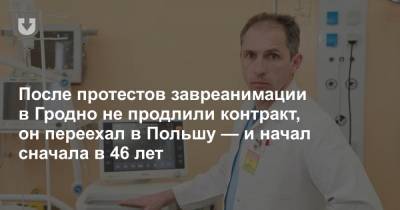 После протестов завреанимации в Гродно не продлили контракт, он переехал в Польшу — и начал сначала в 46 лет - news.tut.by