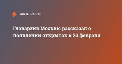 Главархив Москвы рассказал о появлении открыток к 23 февраля - ren.tv - Москва - Псков