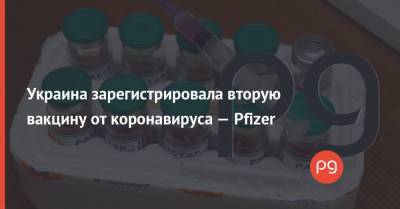 Виктор Ляшко - Украина зарегистрировала вторую вакцину от коронавируса — Pfizer - thepage.ua - США - Украина - Сегодня