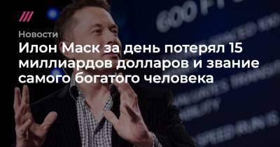 Илон Маск за день потерял 15 миллиардов долларов и звание самого богатого человека - tvrain.ru