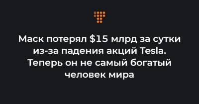 Вильям Гейтс - Джефф Безос - Маск потерял $15 млрд за сутки из-за падения акций Tesla. Теперь он не самый богатый человек мира - hromadske.ua