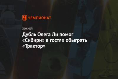 Николай Заварухин - Валерий Белоусов - Дубль Олега Ли помог «Сибири» в гостях обыграть «Трактор» - championat.com - Москва - Нижний Новгород - Челябинск - Новосибирская обл.