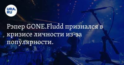 Александр Смирнов - Юрий Дудя - Эльдар Джарахов - Рэпер GONE.Fludd признался в кризисе личности из-за популярности. «Забыл, где образ, а где я» - ura.news