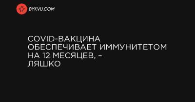 Виктор Ляшко - COVID-вакцина обеспечивает иммунитетом на 12 месяцев, – Ляшко - bykvu.com
