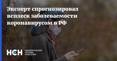 Евгений Тимаков - Эксперт спрогнозировал всплеск заболеваемости коронавирусом в РФ - nsn.fm - Россия