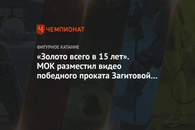 Алина Загитова - Евгения Медведева - «Золото всего в 15 лет». МОК разместил видео победного проката Загитовой на ОИ в Пхёнчхане - championat.com - Южная Корея - Канада - Пхенчхан