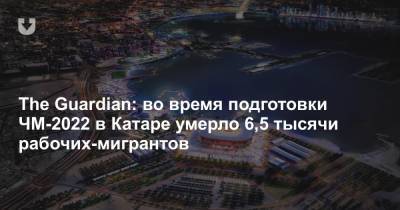 The Guardian: во время подготовки ЧМ-2022 в Катаре умерло 6,5 тысячи рабочих-мигрантов - news.tut.by - Пакистан - Катар - Бангладеш - Шри Ланка - Непал